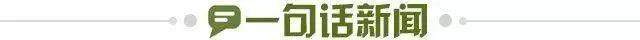 1652897477315084989.jpg 一句话新闻.jpg