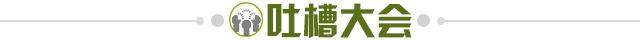 1652897516686066298.jpg 吐槽大会.jpg
