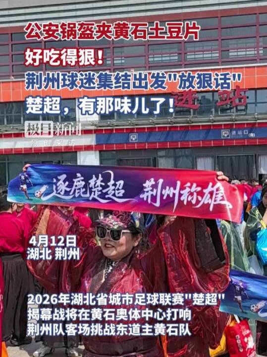 开云app-“公安锅盔夹黄石土豆片,好吃得很!”荆州市长与球迷齐呼:荆州必胜!黄石球迷:亚洲第一天坑,来一个坑一个